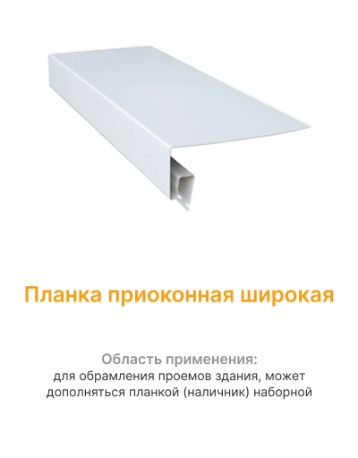 Планка приоконная широкая mini