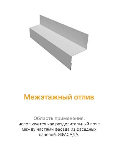 Межэтажный отлив mini