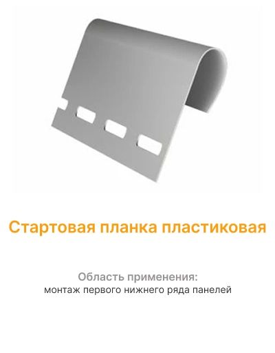 Стартовая планка пластиковая mini