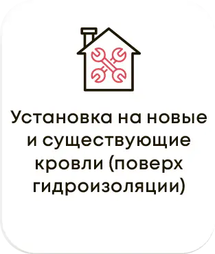 Установка на кровлю 1